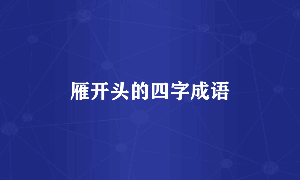 雁开头的四字成语
