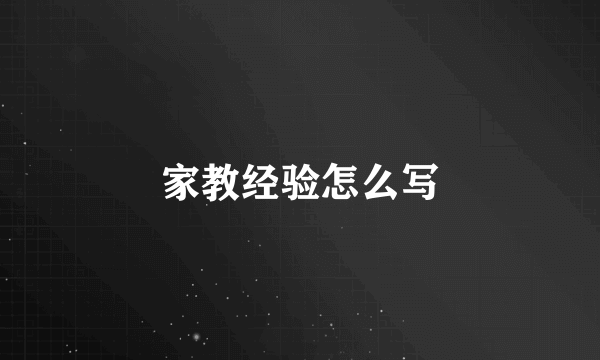 家教经验怎么写