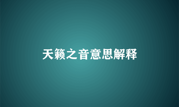 天籁之音意思解释