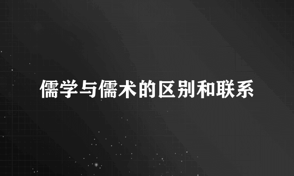 儒学与儒术的区别和联系