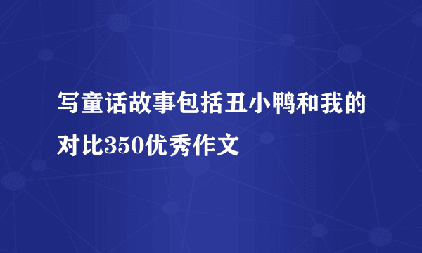 写童话故事包括丑小鸭和我的对比350优秀作文
