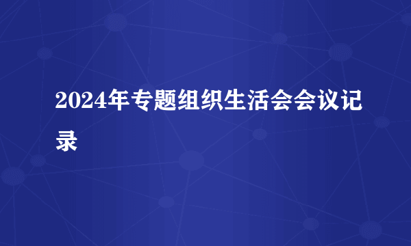 2024年专题组织生活会会议记录