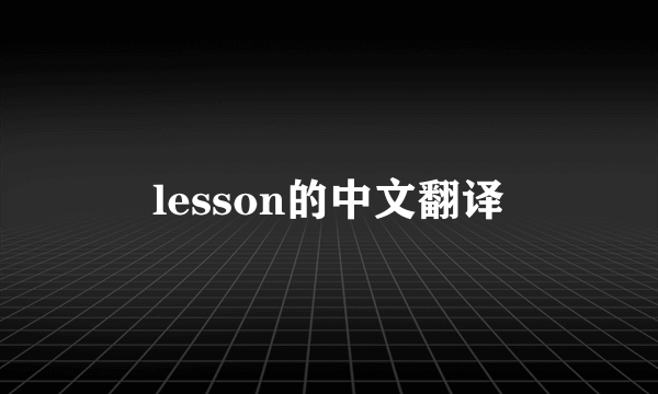 lesson的中文翻译