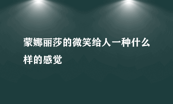 蒙娜丽莎的微笑给人一种什么样的感觉