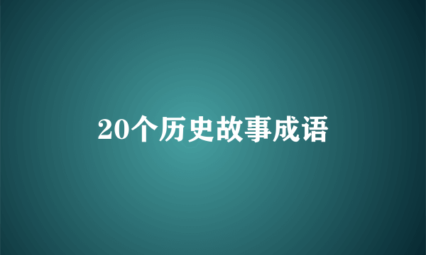 20个历史故事成语