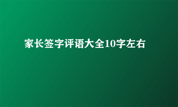 家长签字评语大全10字左右