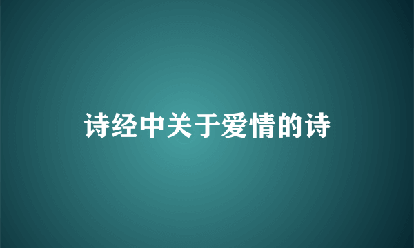 诗经中关于爱情的诗