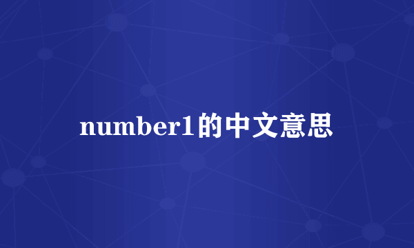 number1的中文意思