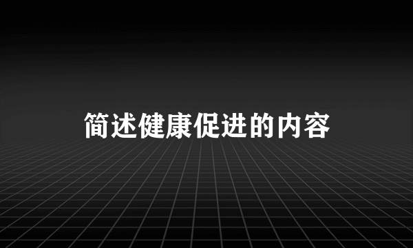 简述健康促进的内容