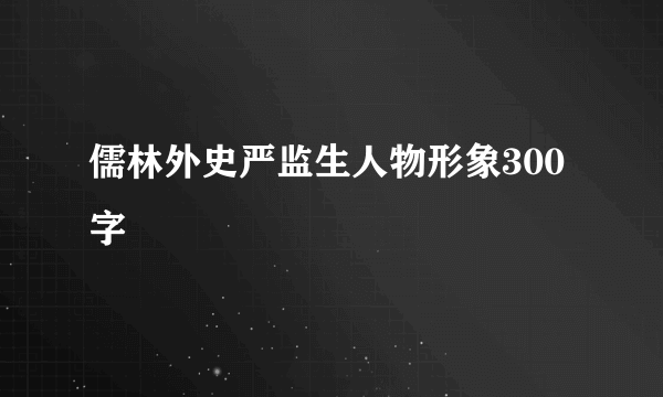 儒林外史严监生人物形象300字