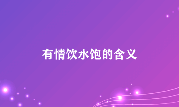 有情饮水饱的含义