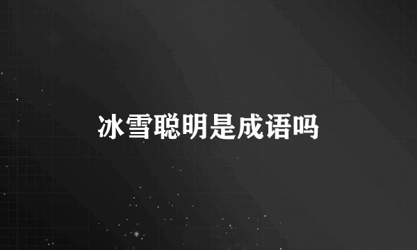 冰雪聪明是成语吗
