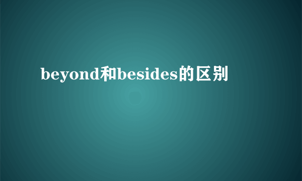 beyond和besides的区别