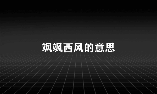飒飒西风的意思