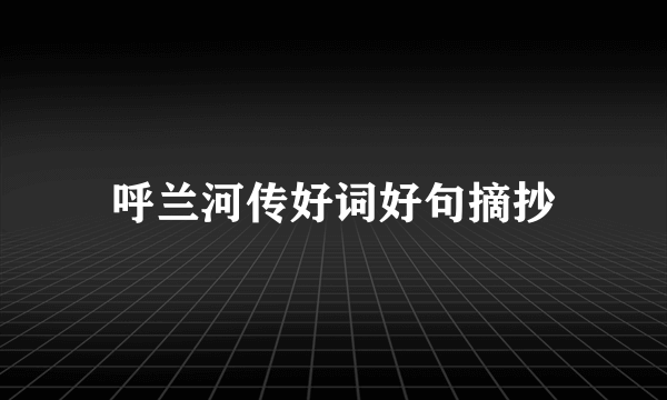 呼兰河传好词好句摘抄