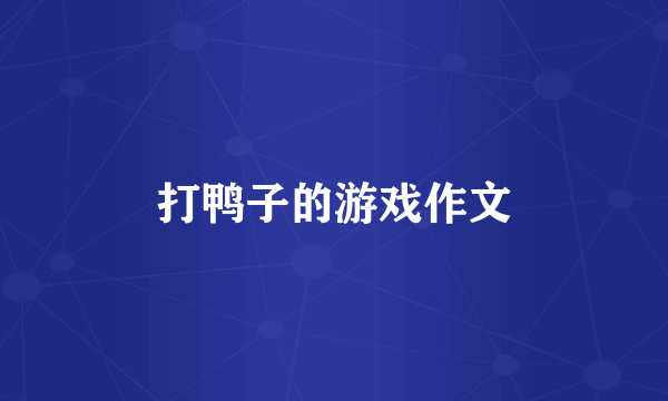 打鸭子的游戏作文