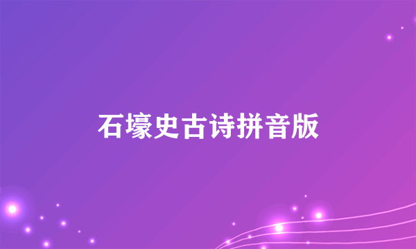 石壕史古诗拼音版