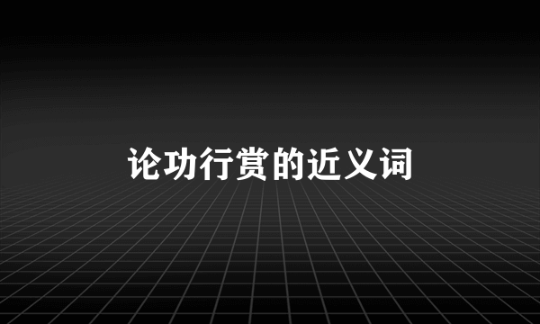 论功行赏的近义词