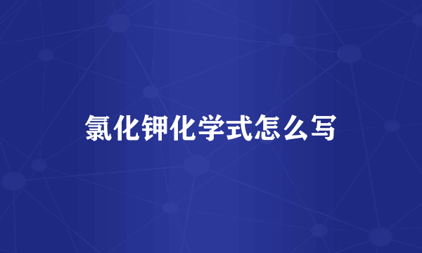 氯化钾化学式怎么写