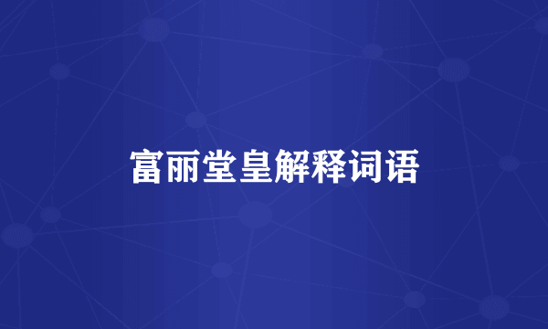富丽堂皇解释词语