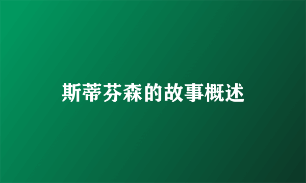 斯蒂芬森的故事概述
