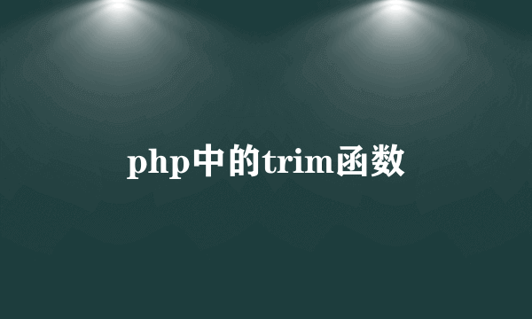 php中的trim函数