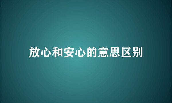 放心和安心的意思区别