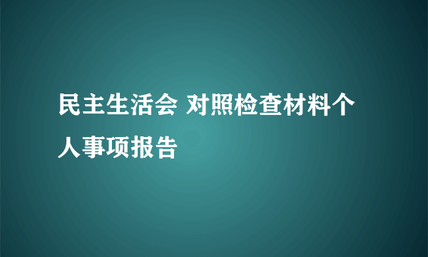 民主生活会 对照检查材料个人事项报告