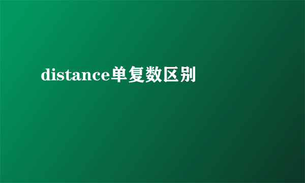 distance单复数区别
