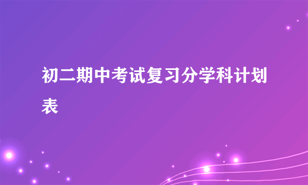 初二期中考试复习分学科计划表