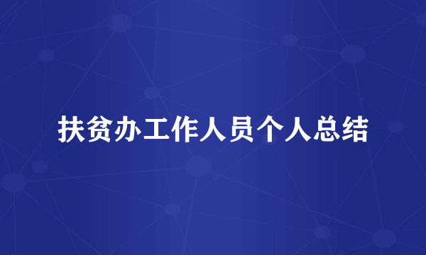 扶贫办工作人员个人总结