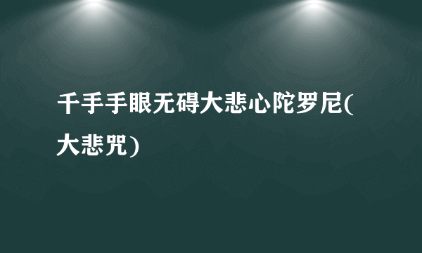 千手手眼无碍大悲心陀罗尼(大悲咒)