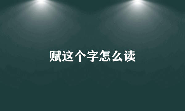 赋这个字怎么读