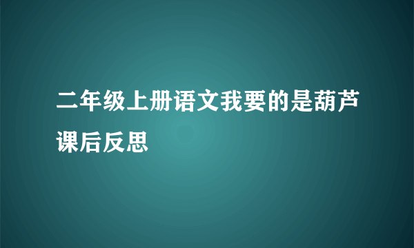 二年级上册语文我要的是葫芦课后反思