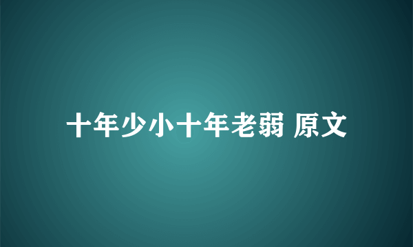 十年少小十年老弱 原文