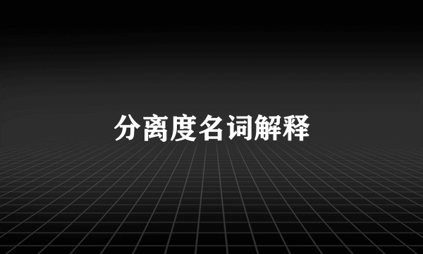 分离度名词解释