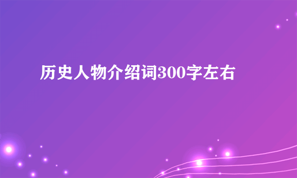 历史人物介绍词300字左右