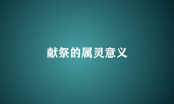 献祭的属灵意义