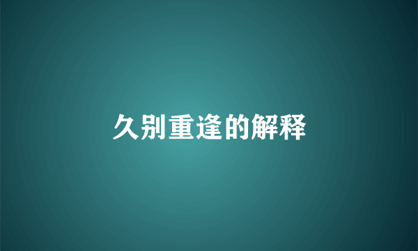 久别重逢的解释