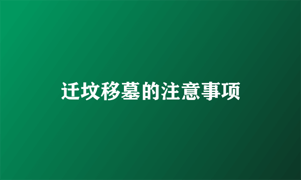 迁坟移墓的注意事项