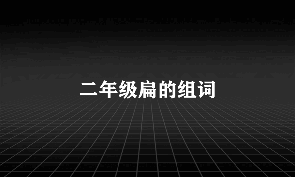 二年级扁的组词