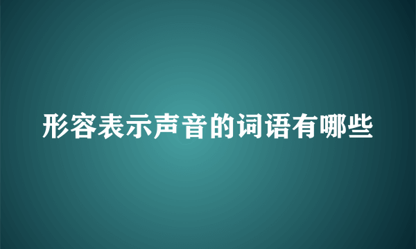 形容表示声音的词语有哪些