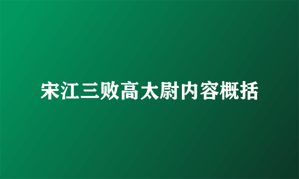 宋江三败高太尉内容概括