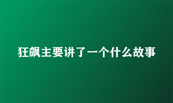 狂飙主要讲了一个什么故事