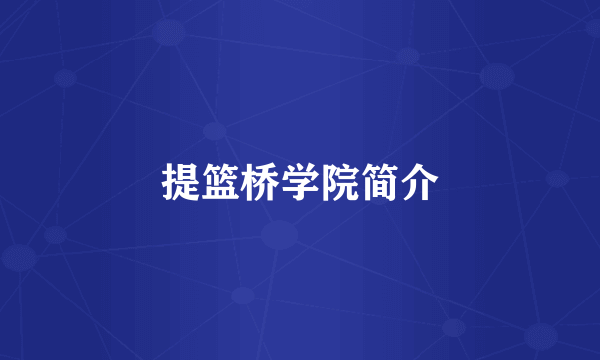 提篮桥学院简介