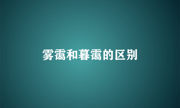 雾霭和暮霭的区别