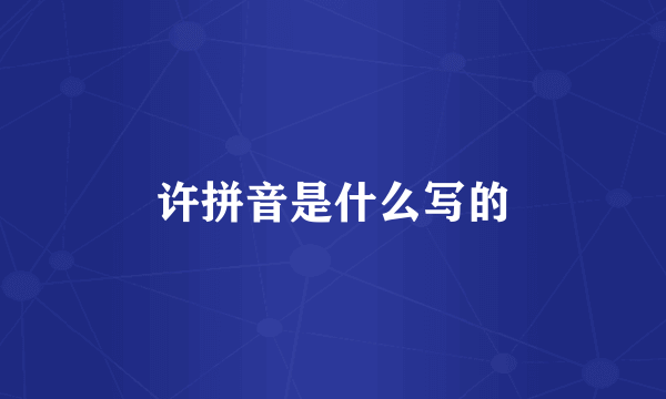 许拼音是什么写的