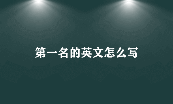 第一名的英文怎么写