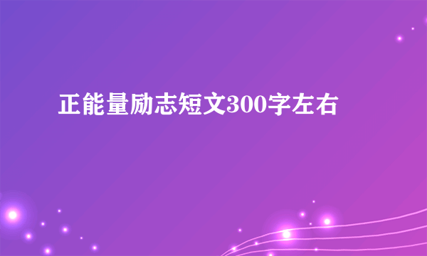 正能量励志短文300字左右