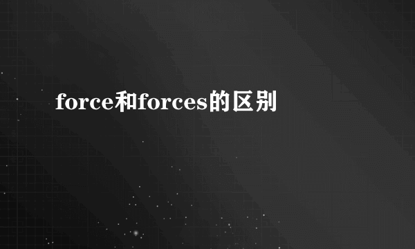 force和forces的区别